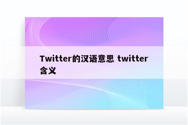 Twitter的汉语意思 twitter含义