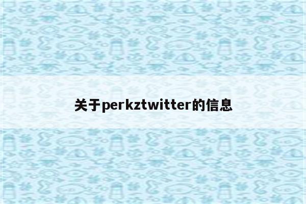 关于perkztwitter的信息