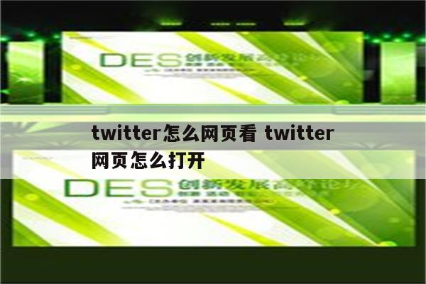 twitter怎么网页看 twitter网页怎么打开