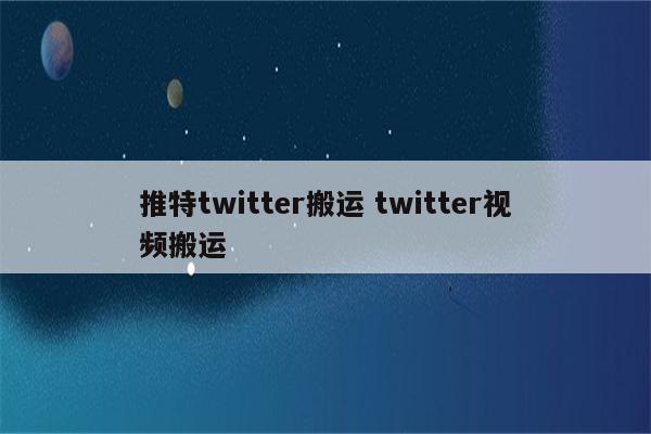 推特twitter搬运 twitter视频搬运