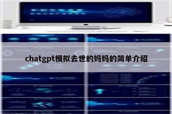 chatgpt模拟去世的妈妈的简单介绍