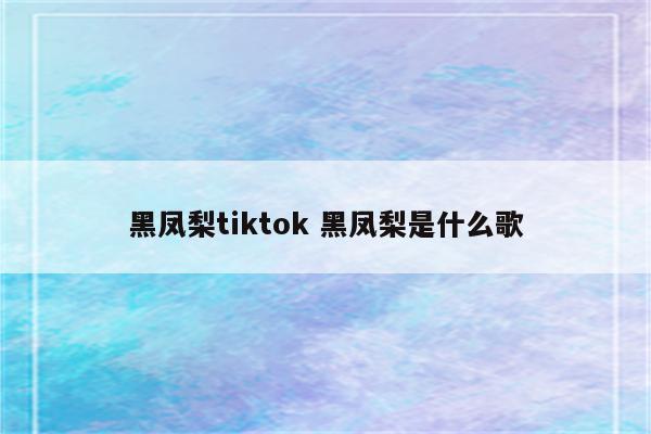 黑凤梨tiktok 黑凤梨是什么歌