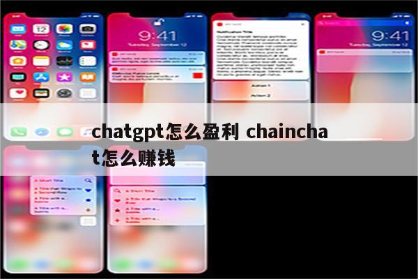 chatgpt怎么盈利 chainchat怎么赚钱