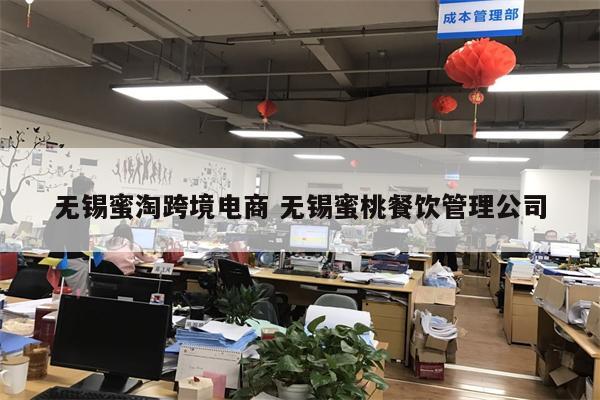 无锡蜜淘跨境电商 无锡蜜桃餐饮管理公司