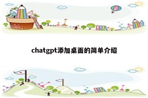 chatgpt添加桌面的简单介绍