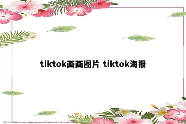 tiktok画画图片 tiktok海报