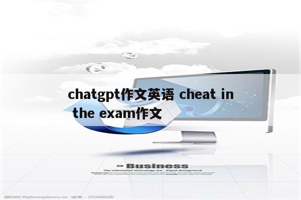 chatgpt作文英语 cheat in the exam作文