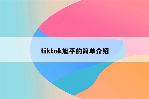 tiktok旭平的简单介绍