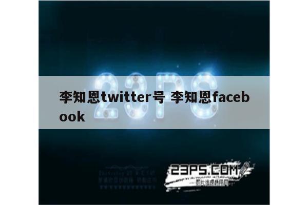 李知恩twitter号 李知恩facebook