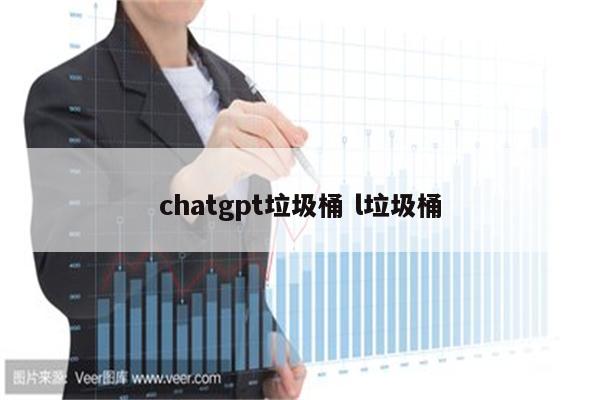 chatgpt垃圾桶 l垃圾桶