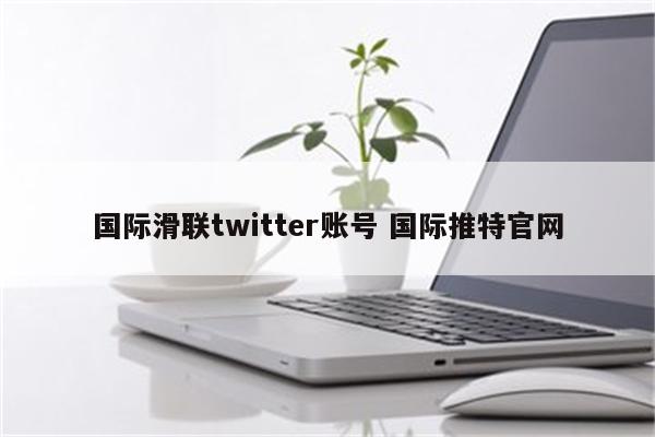 国际滑联twitter账号 国际推特官网