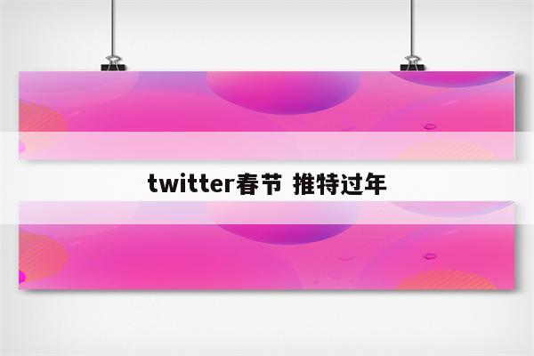 twitter春节 推特过年