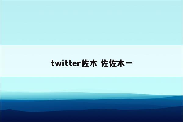 twitter佐木 佐佐木一