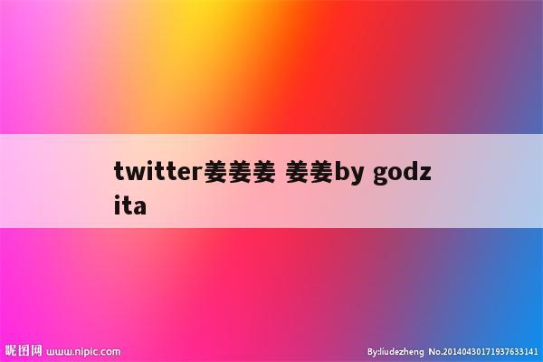 twitter姜姜姜 姜姜by godzita