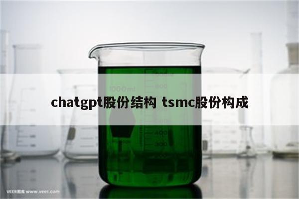 chatgpt股份结构 tsmc股份构成