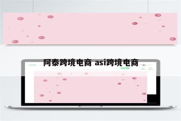 阿泰跨境电商 asi跨境电商