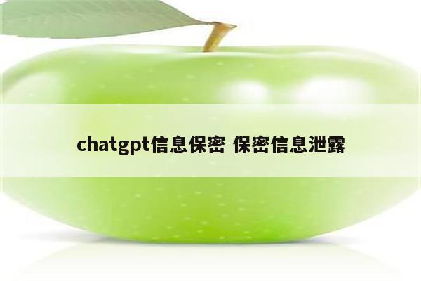 chatgpt信息保密 保密信息泄露