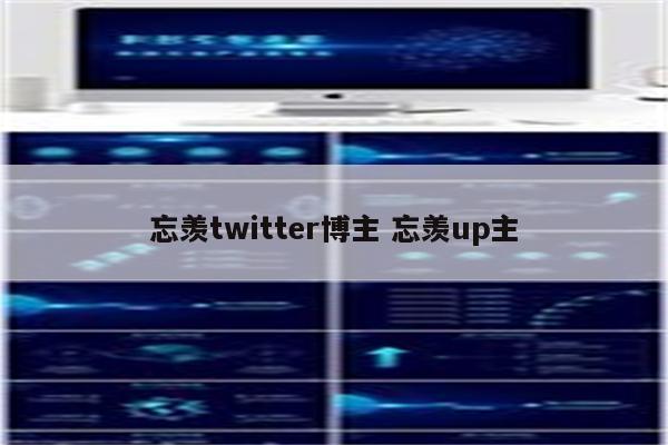 忘羡twitter博主 忘羡up主