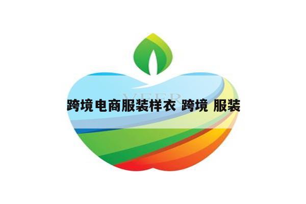 跨境电商服装样衣 跨境 服装