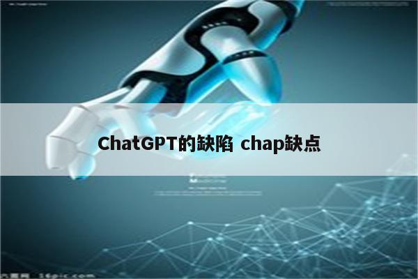 ChatGPT的缺陷 chap缺点