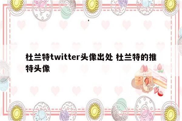 杜兰特twitter头像出处 杜兰特的推特头像