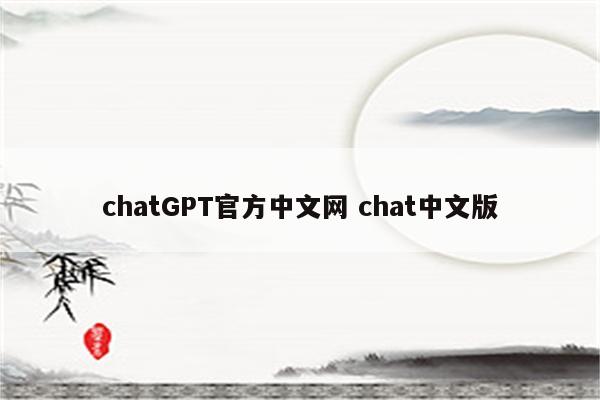 chatGPT官方中文网 chat中文版