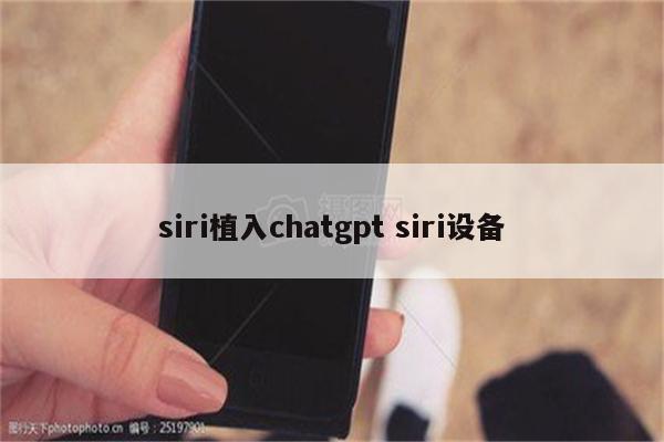siri植入chatgpt siri设备