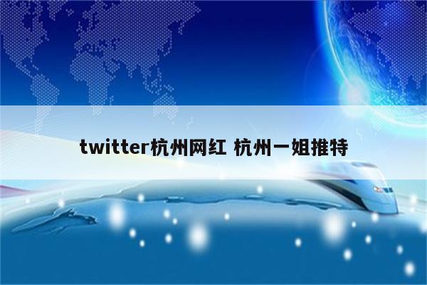 twitter杭州网红 杭州一姐推特