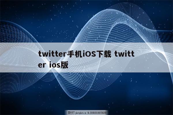 twitter手机iOS下载 twitter ios版