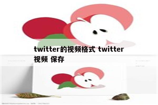 twitter的视频格式 twitter视频 保存