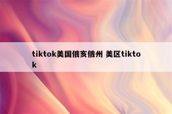 tiktok美国俄亥俄州 美区tiktok