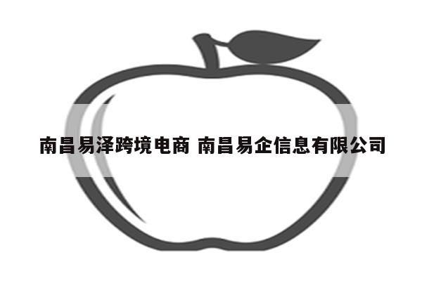 南昌易泽跨境电商 南昌易企信息有限公司