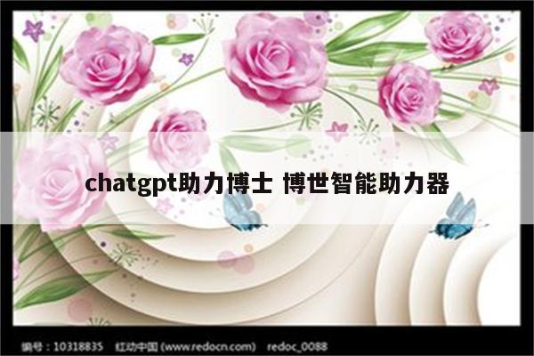 chatgpt助力博士 博世智能助力器