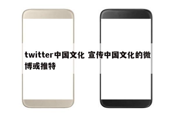 twitter中国文化 宣传中国文化的微博或推特