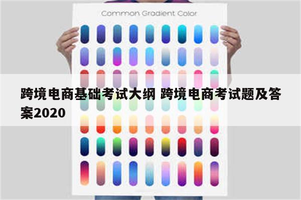 跨境电商基础考试大纲 跨境电商考试题及答案2020