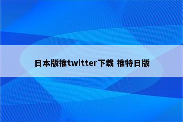 日本版推twitter下载 推特日版