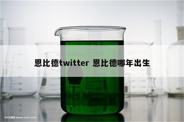 恩比德twitter 恩比德哪年出生
