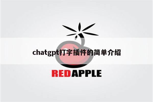 chatgpt打字插件的简单介绍