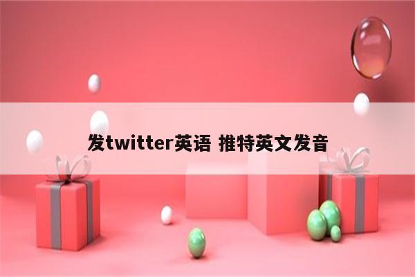 发twitter英语 推特英文发音