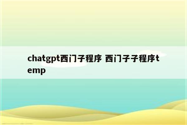 chatgpt西门子程序 西门子子程序temp