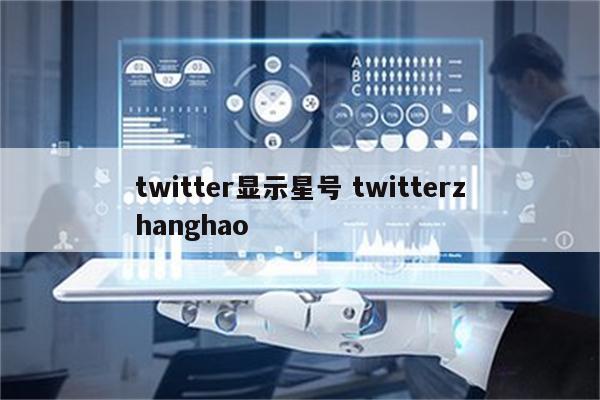 twitter显示星号 twitterzhanghao