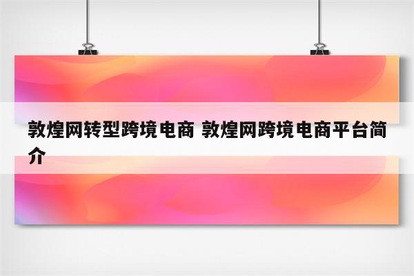 敦煌网转型跨境电商 敦煌网跨境电商平台简介
