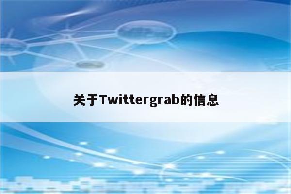 关于Twittergrab的信息