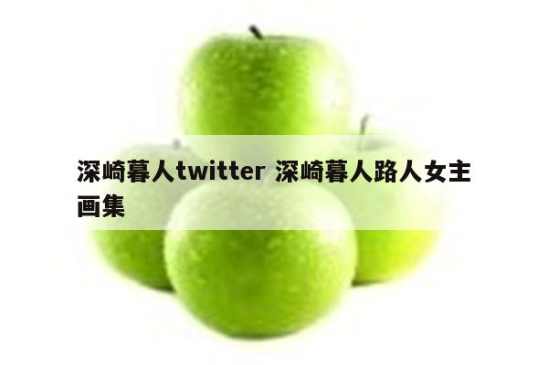 深崎暮人twitter 深崎暮人路人女主画集