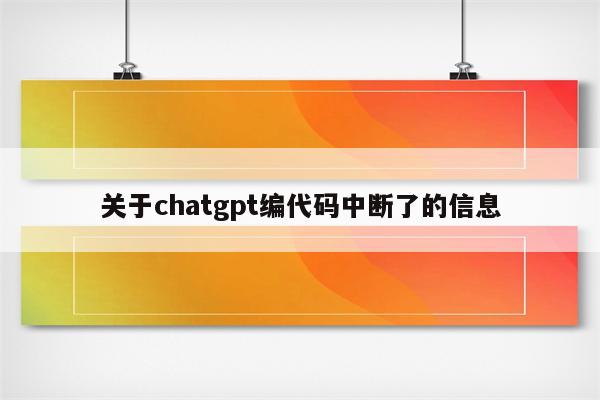关于chatgpt编代码中断了的信息