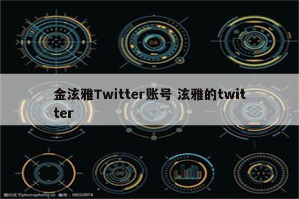 金泫雅Twitter账号 泫雅的twitter