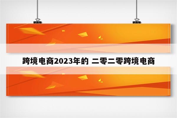 跨境电商2023年的 二零二零跨境电商