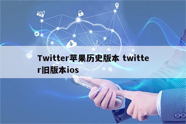 Twitter苹果历史版本 twitter旧版本ios