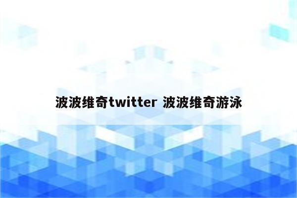波波维奇twitter 波波维奇游泳
