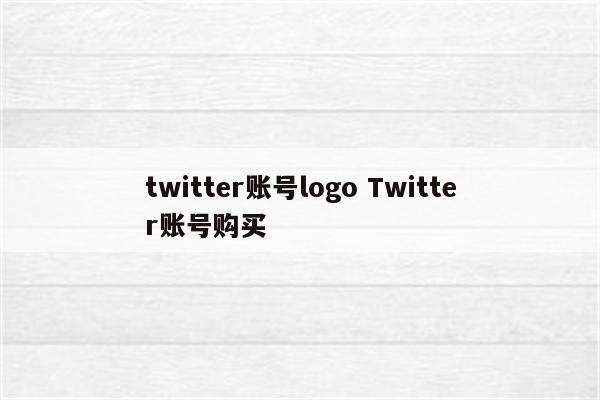 twitter账号logo Twitter账号购买